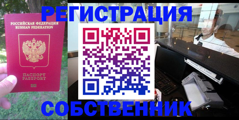 временная прописка в Кропоткине